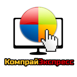 КомпрайЭкспресс - сервисный центр по ремонту моноблоков в Москве